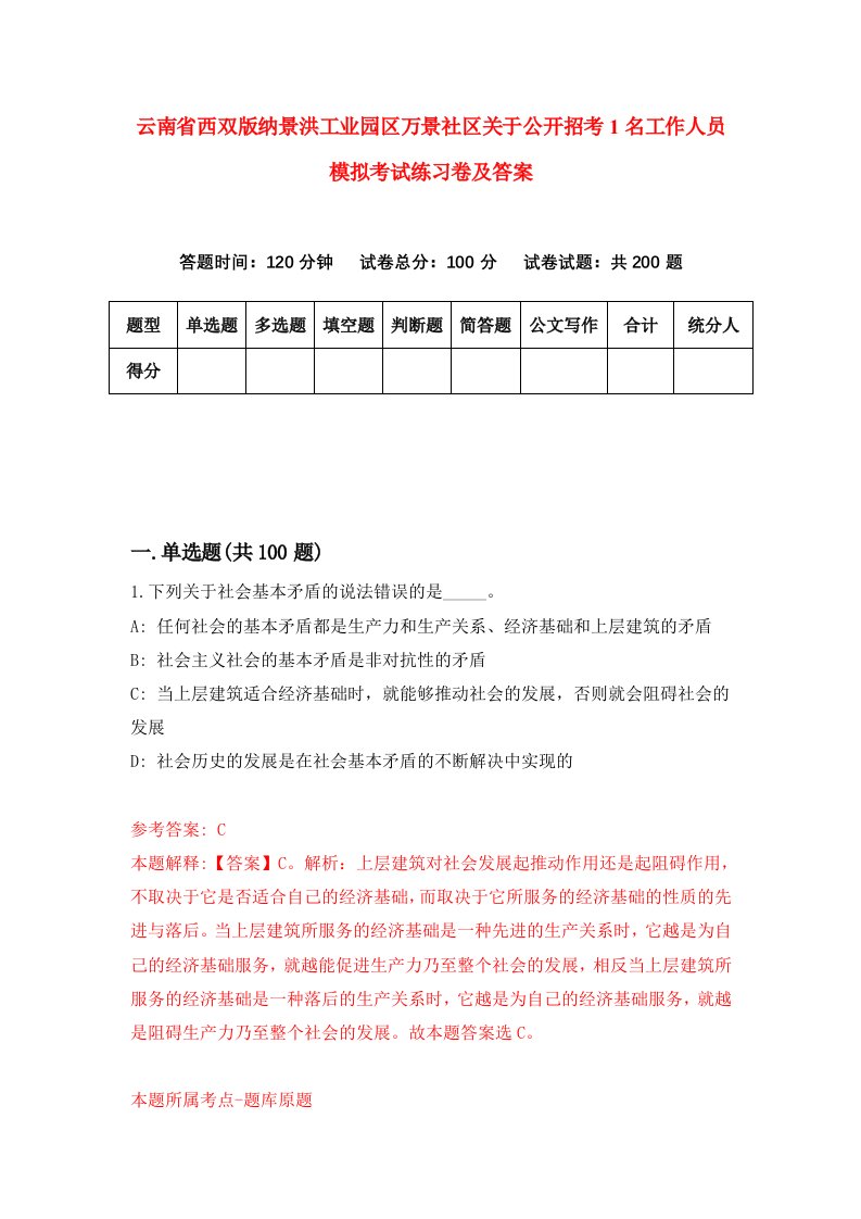 云南省西双版纳景洪工业园区万景社区关于公开招考1名工作人员模拟考试练习卷及答案第1期