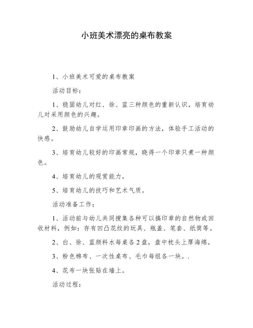 小班美术漂亮的桌布教案