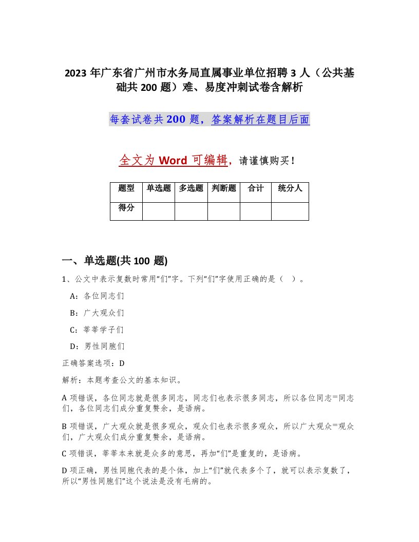 2023年广东省广州市水务局直属事业单位招聘3人公共基础共200题难易度冲刺试卷含解析