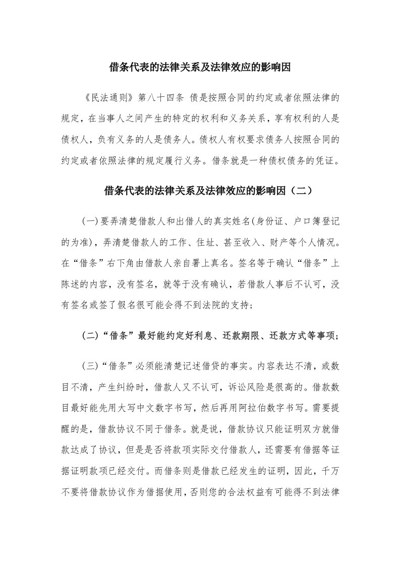 借条代表的法律关系及法律效应的影响因