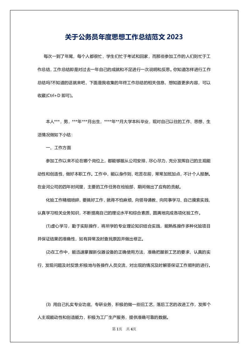 关于公务员年度思想工作总结范文2023