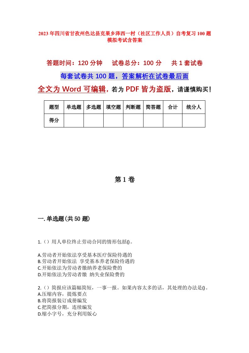 2023年四川省甘孜州色达县克果乡泽西一村社区工作人员自考复习100题模拟考试含答案