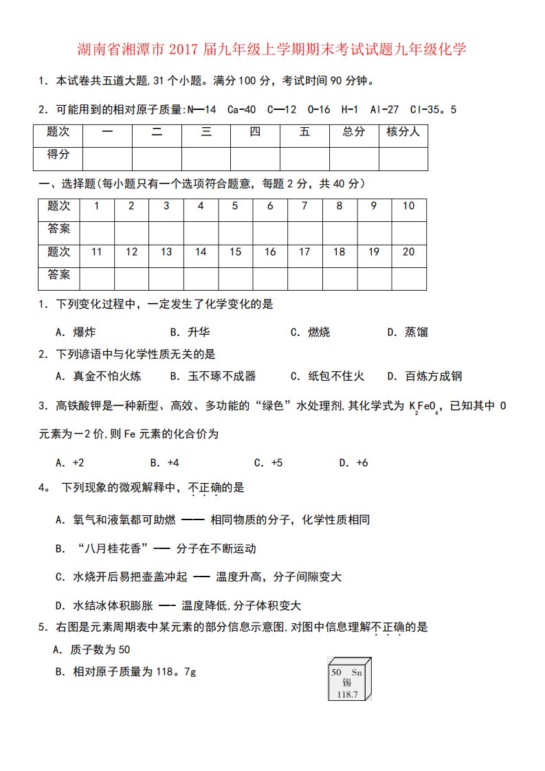 湖南省湘潭市九年级化学上学期期末考试试题(new)