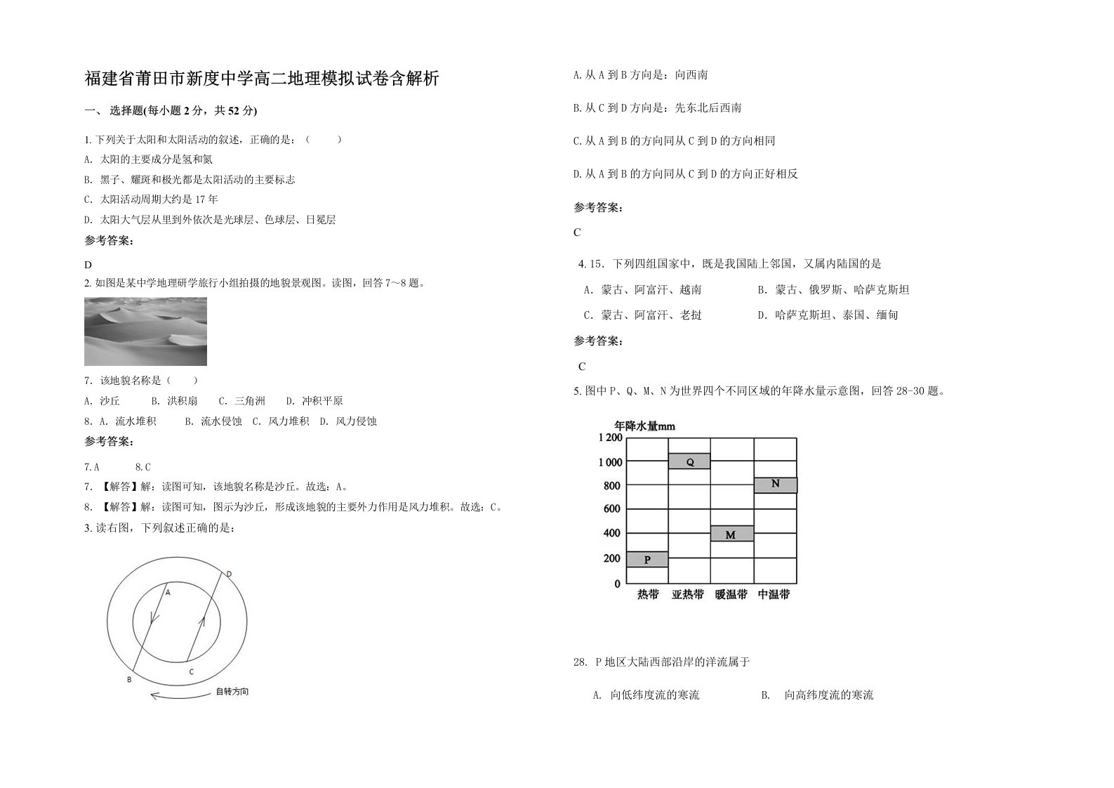 福建省莆田市新度中学高二地理模拟试卷含解析