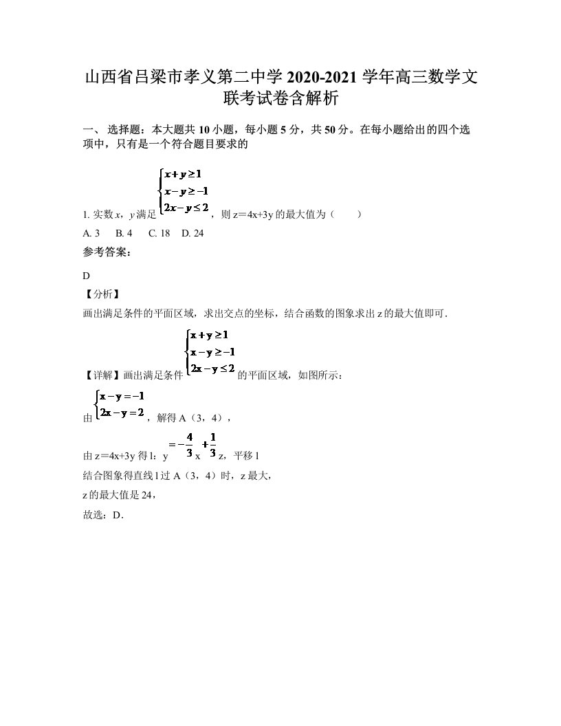 山西省吕梁市孝义第二中学2020-2021学年高三数学文联考试卷含解析