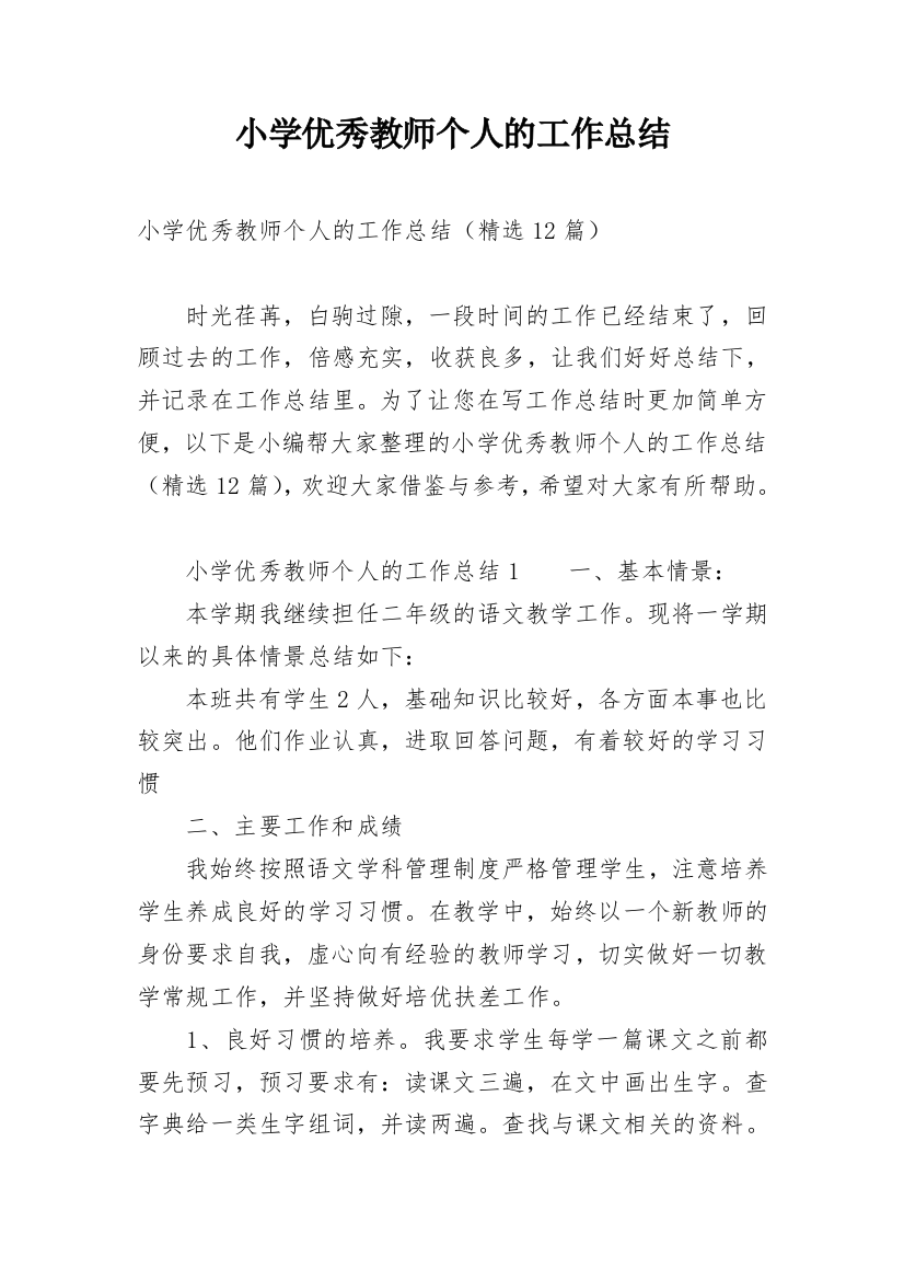 小学优秀教师个人的工作总结