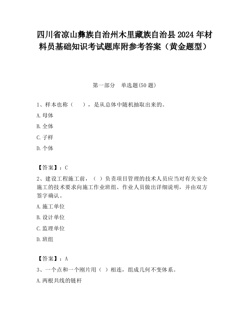 四川省凉山彝族自治州木里藏族自治县2024年材料员基础知识考试题库附参考答案（黄金题型）