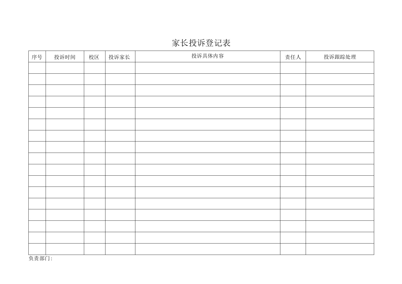 家长投诉登记表