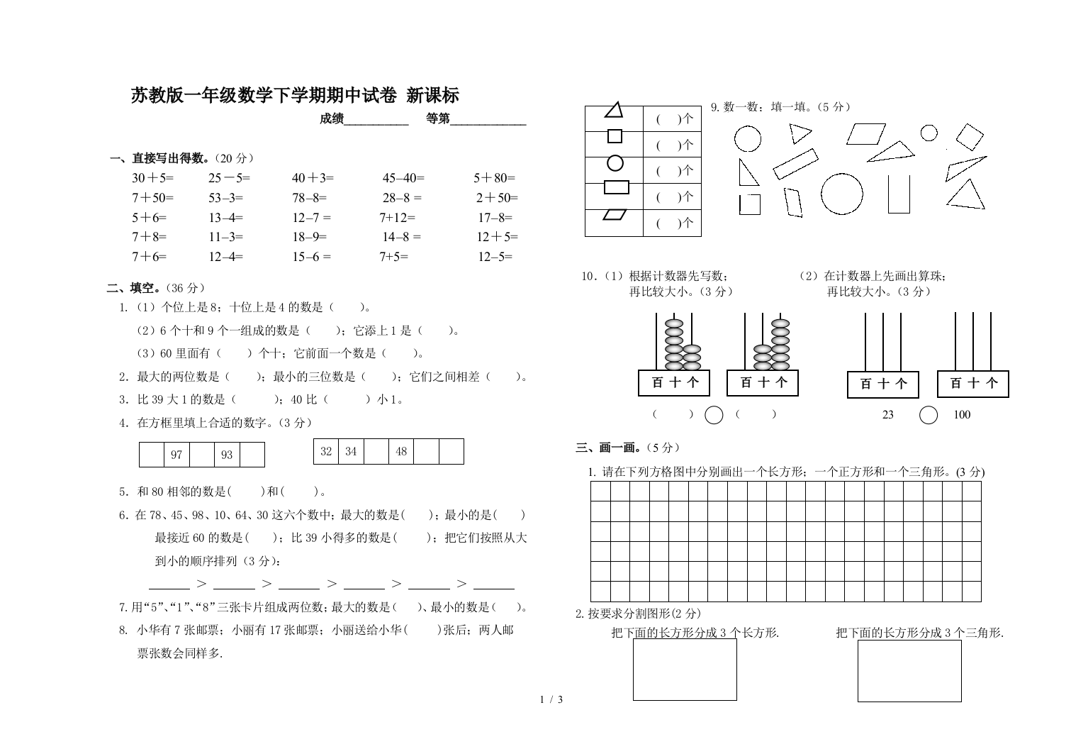 苏教版一年级数学下学期期中试卷-新课标