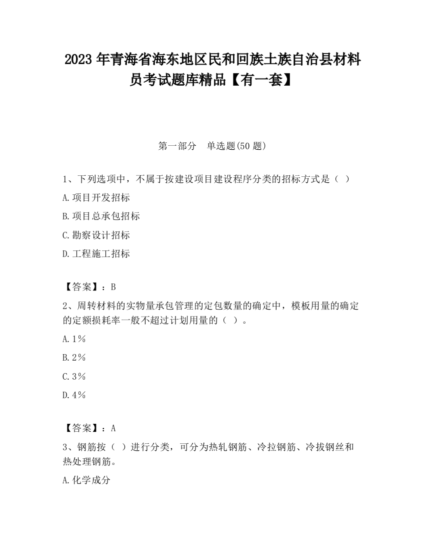 2023年青海省海东地区民和回族土族自治县材料员考试题库精品【有一套】