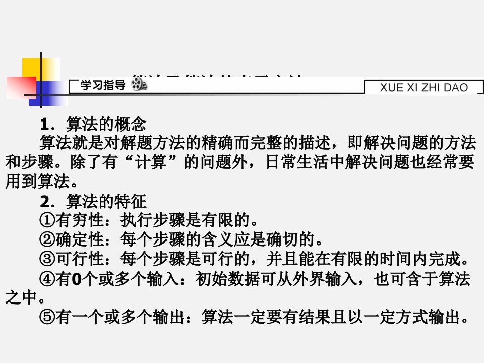 算法及算法的表示方法课件