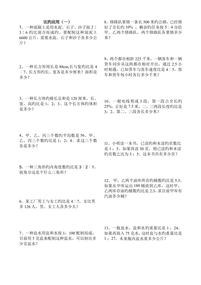 北师大版小学数学六年级上册比的应用练习题