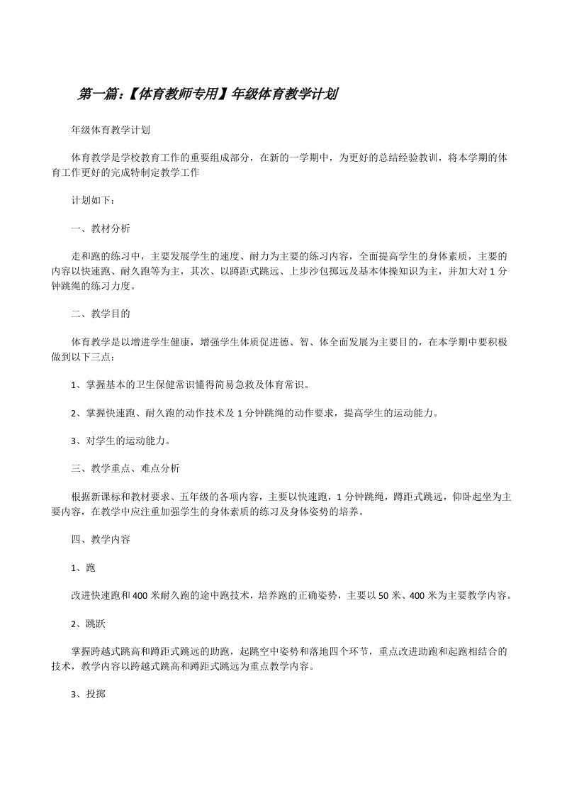 【体育教师专用】年级体育教学计划（样例5）[修改版]