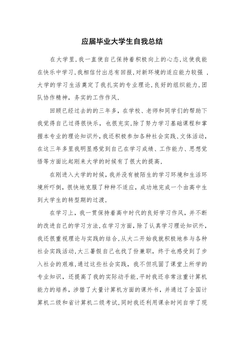 工作总结_138905_应届毕业大学生自我总结