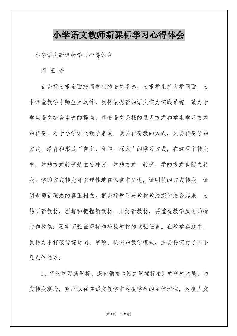 小学语文教师新课标学习心得体会