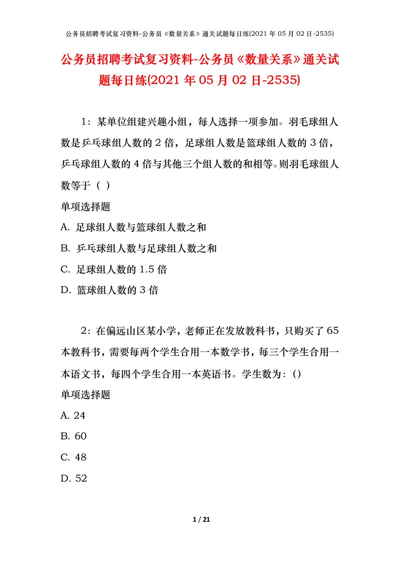 公务员招聘考试复习资料-公务员数量关系通关试题每日练2021年05月02日-2535