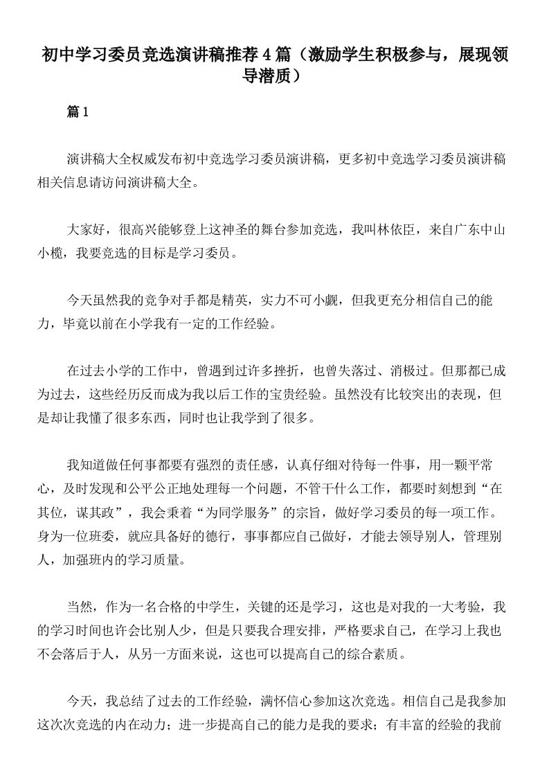 初中学习委员竞选演讲稿推荐4篇（激励学生积极参与，展现领导潜质）