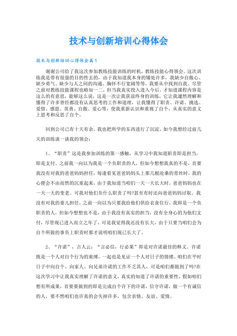 技术与创新培训心得体会