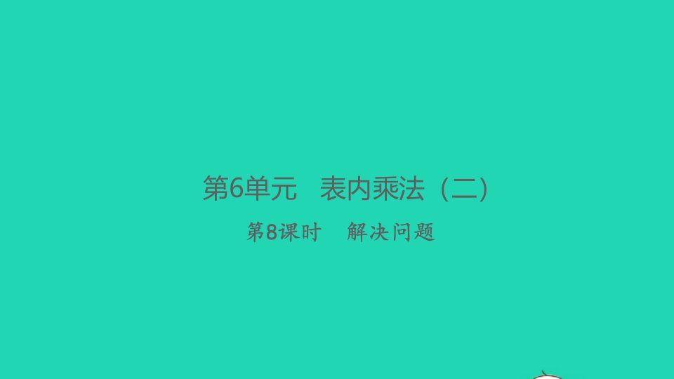 2021秋二年级数学上册第6单元表内乘法二第8课时解决问题习题课件新人教版