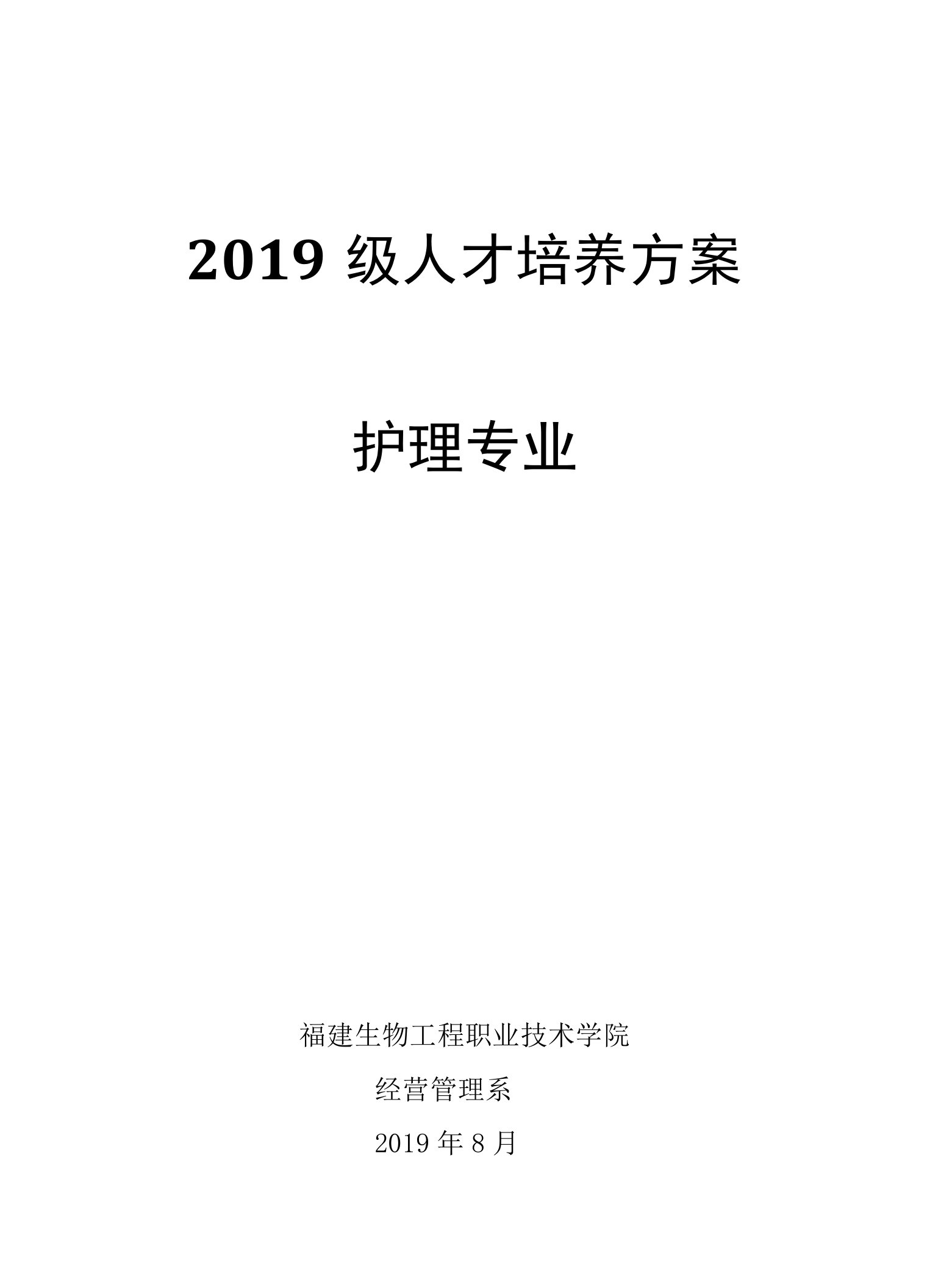 护理专业人才培养方案（高职）（三年制）