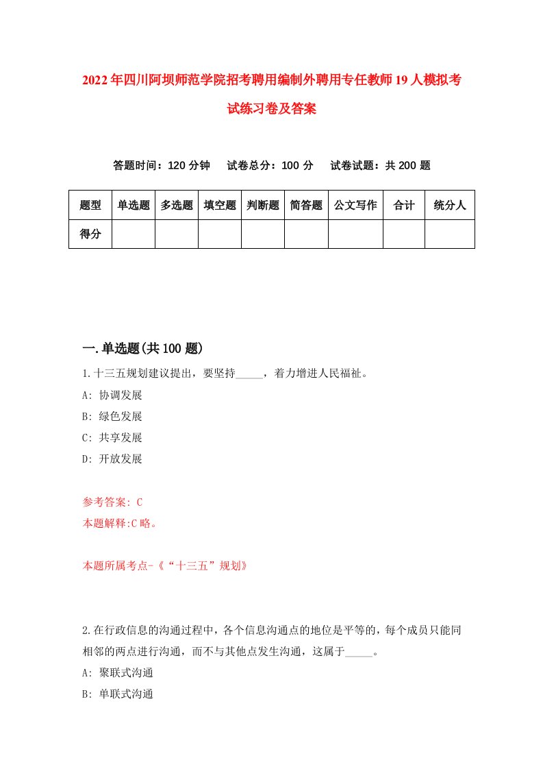 2022年四川阿坝师范学院招考聘用编制外聘用专任教师19人模拟考试练习卷及答案9