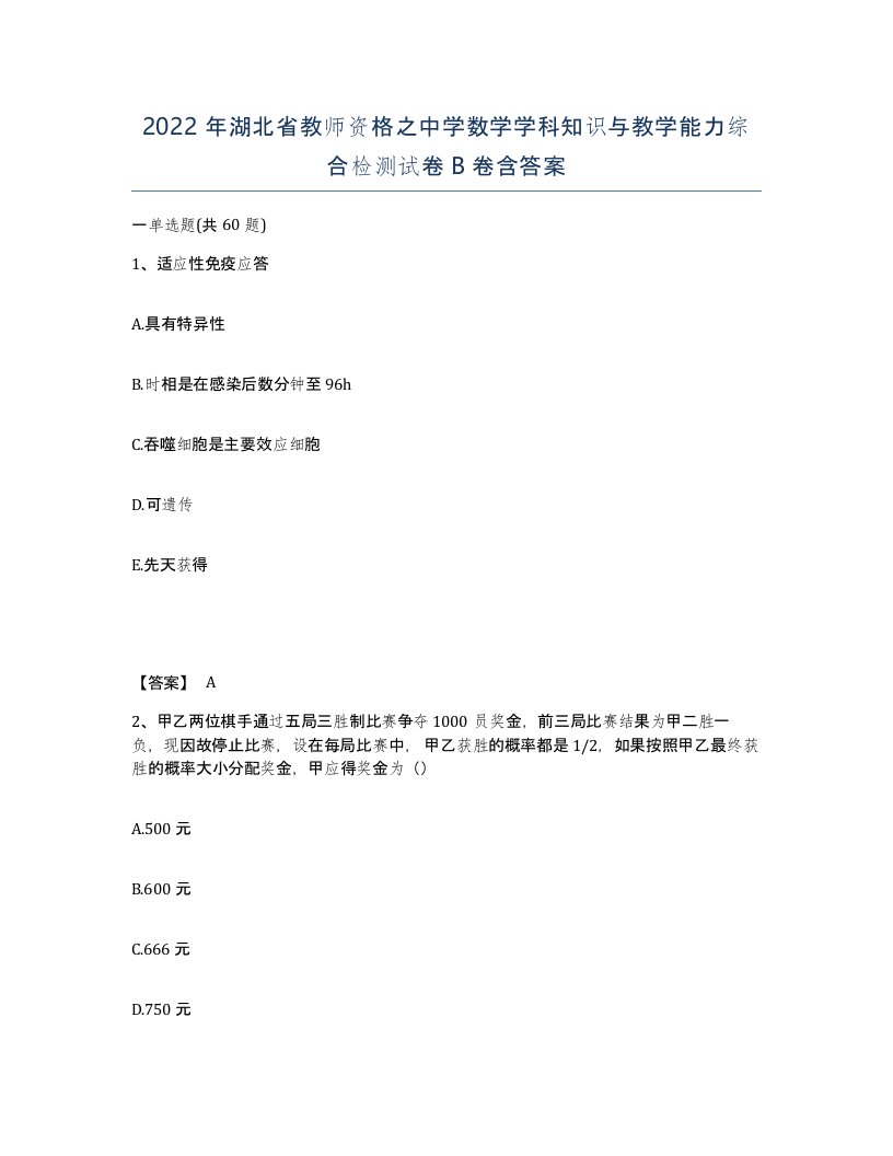 2022年湖北省教师资格之中学数学学科知识与教学能力综合检测试卷B卷含答案