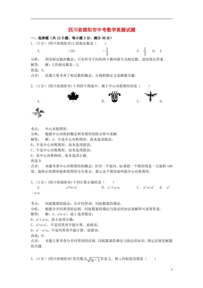 四川省绵阳市中考数学真题试题（含解析）