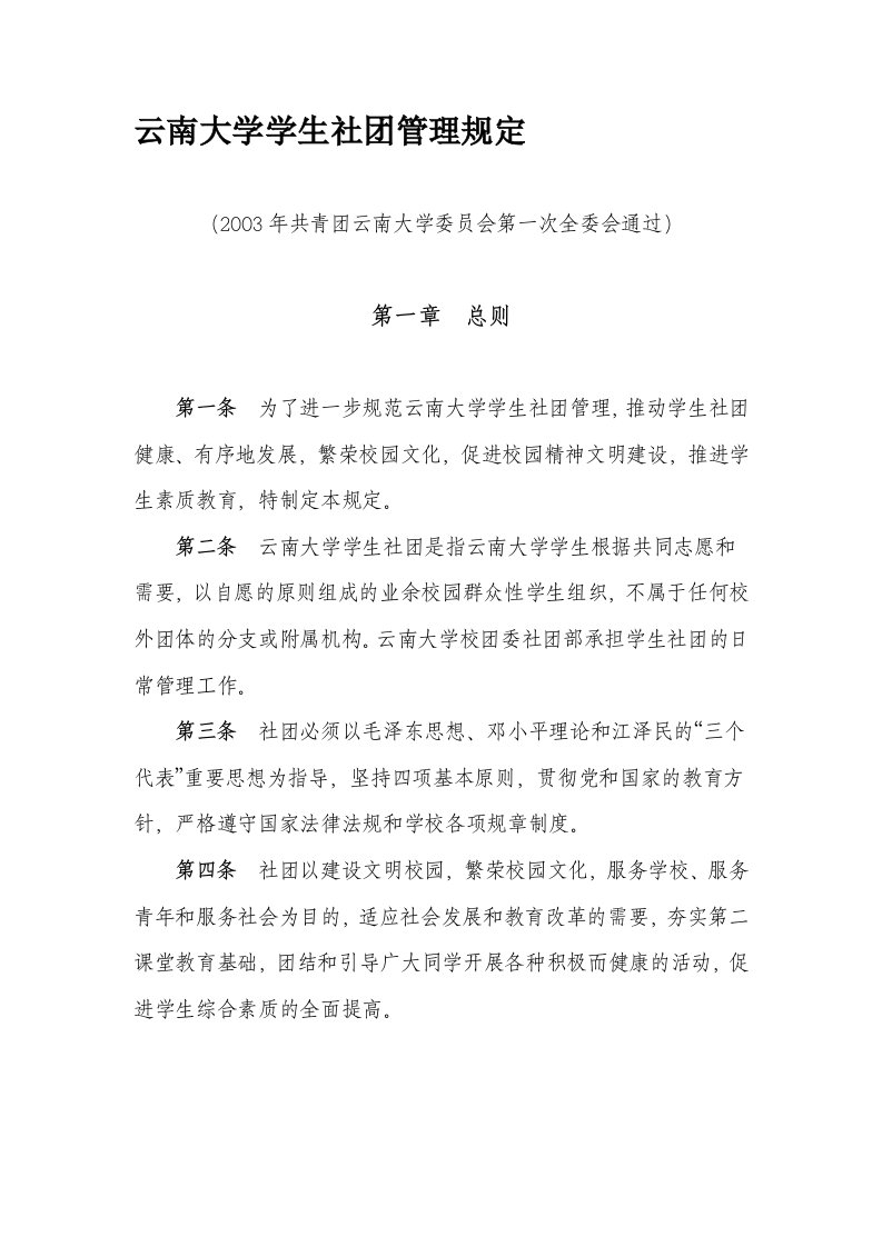 云南大学学生社团管理规定