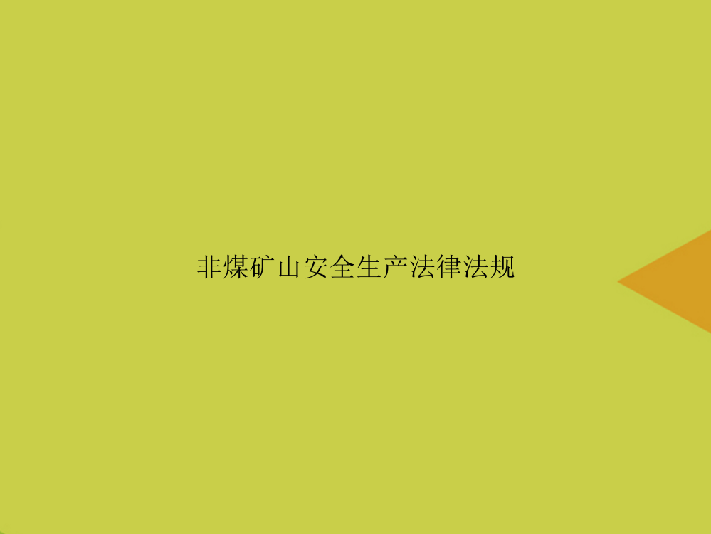 非煤矿山安全生产法律法规优选PPT课件