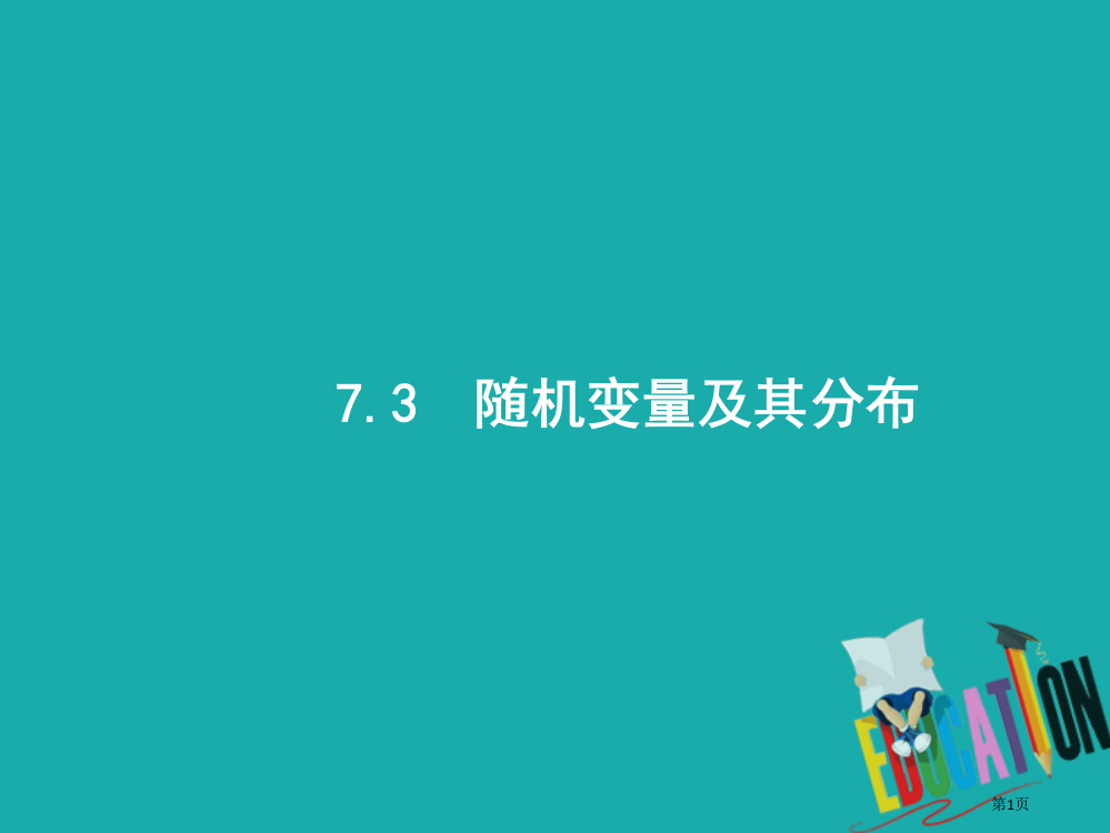 新高考数学复习专题七概率与统计73随机变量及其分布市赛课公开课一等奖省名师优质课获奖PPT课件