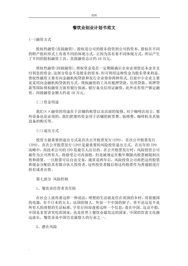 咖啡店创业项目实施计划书范文(全)