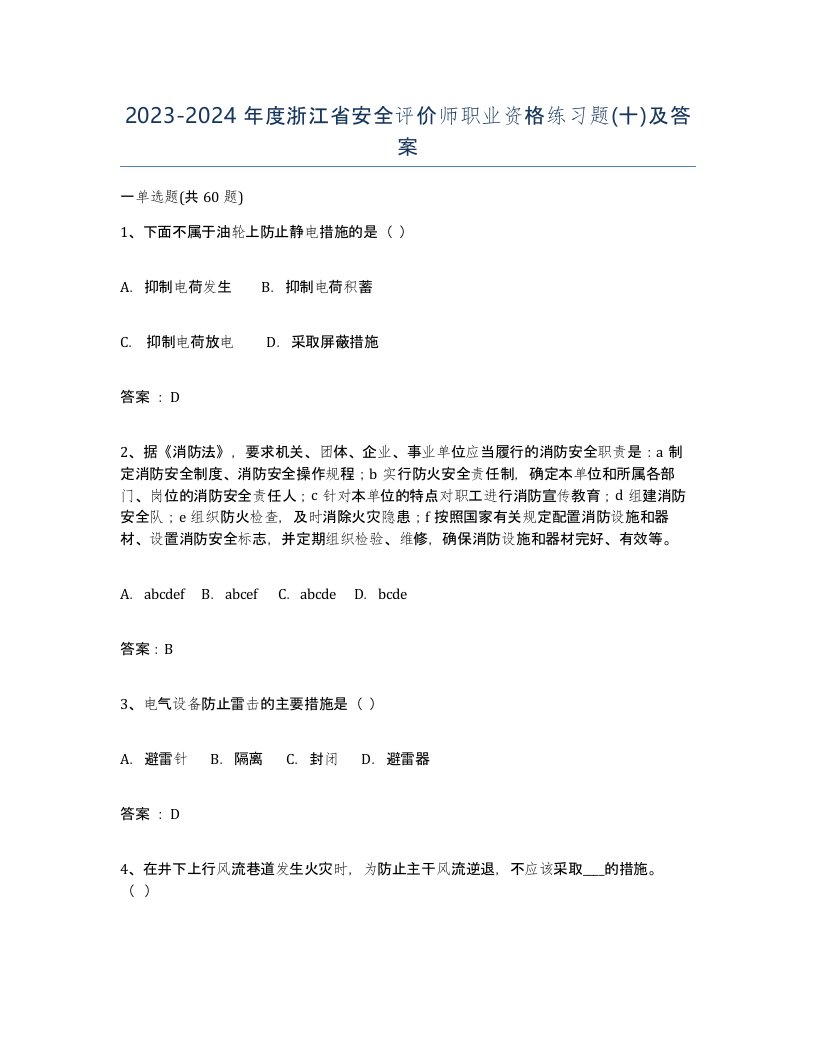 2023-2024年度浙江省安全评价师职业资格练习题十及答案