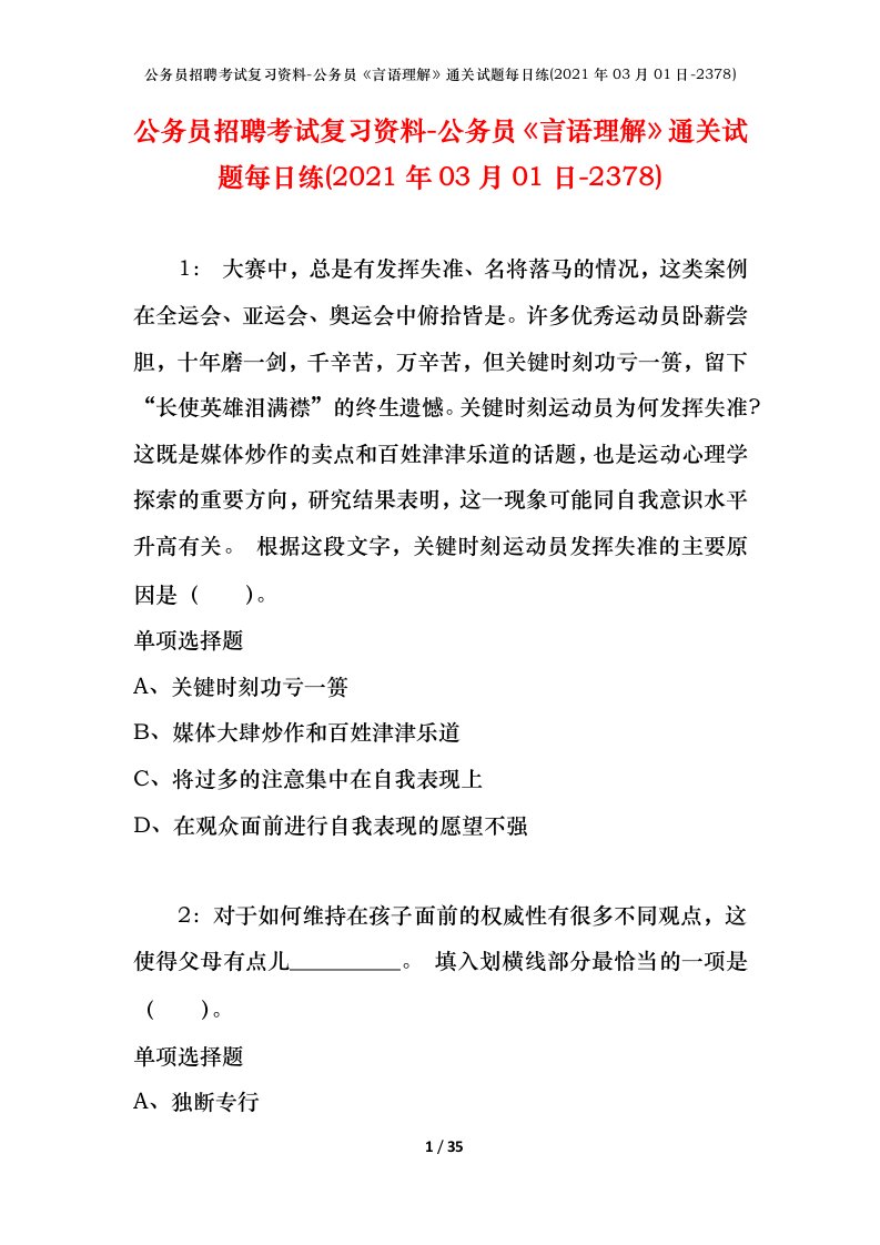 公务员招聘考试复习资料-公务员言语理解通关试题每日练2021年03月01日-2378