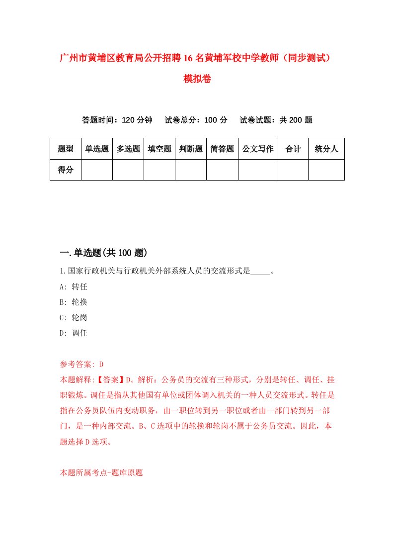 广州市黄埔区教育局公开招聘16名黄埔军校中学教师同步测试模拟卷第86卷