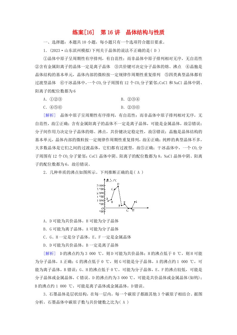 新教材适用2024版高考化学一轮总复习练案16第五章物质结构与性质元素周期律第16讲晶体结构与性质