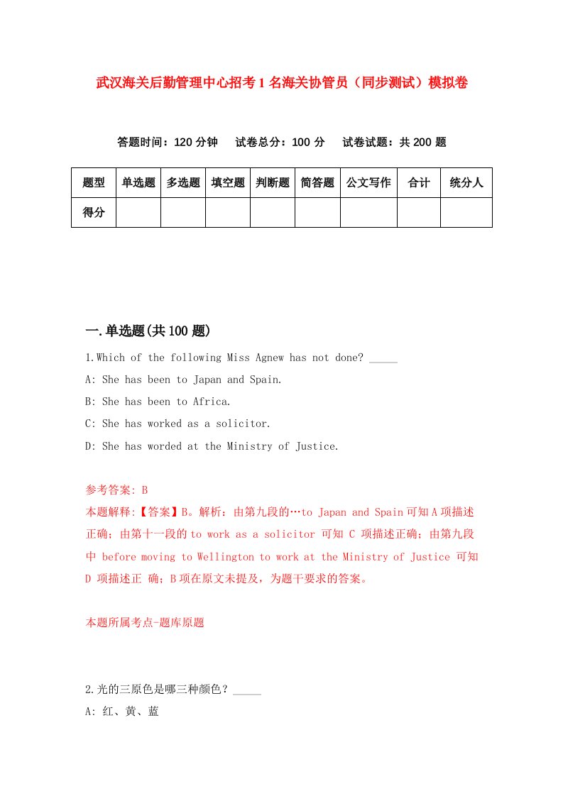 武汉海关后勤管理中心招考1名海关协管员同步测试模拟卷第20套