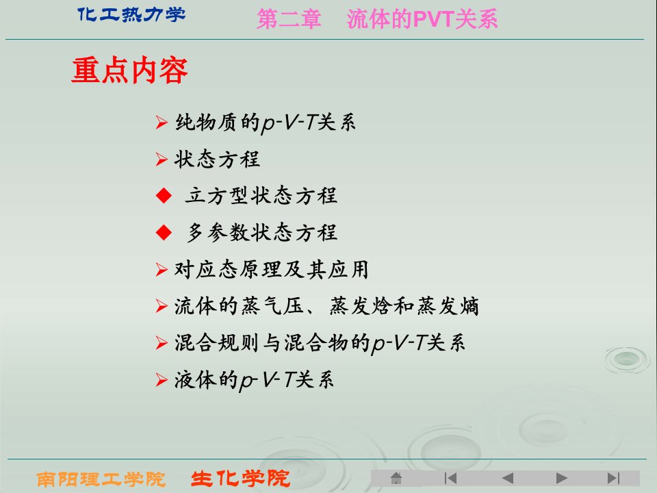 化工热力学第二章流体的pVT关系