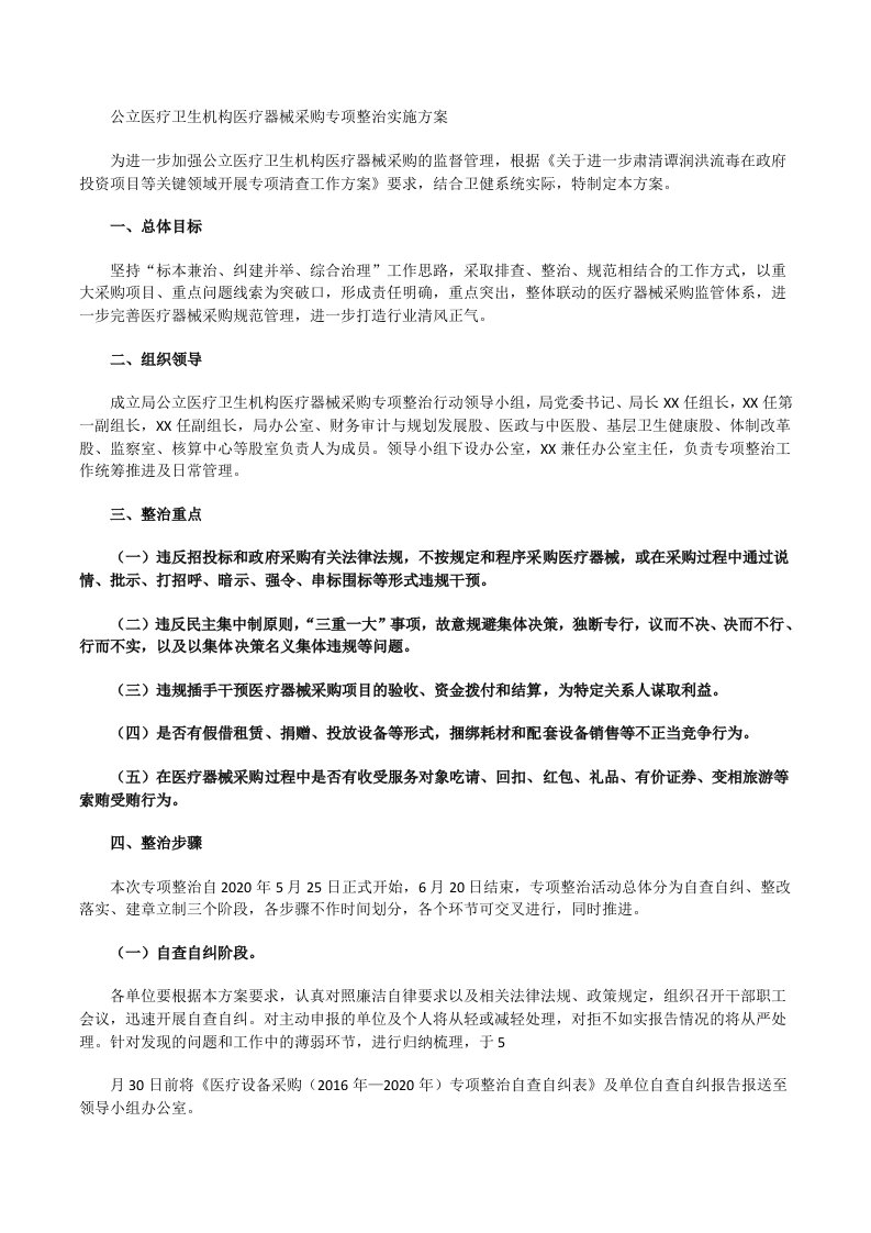 公立医疗卫生机构医疗器械采购专项整治实施方案[修改版]