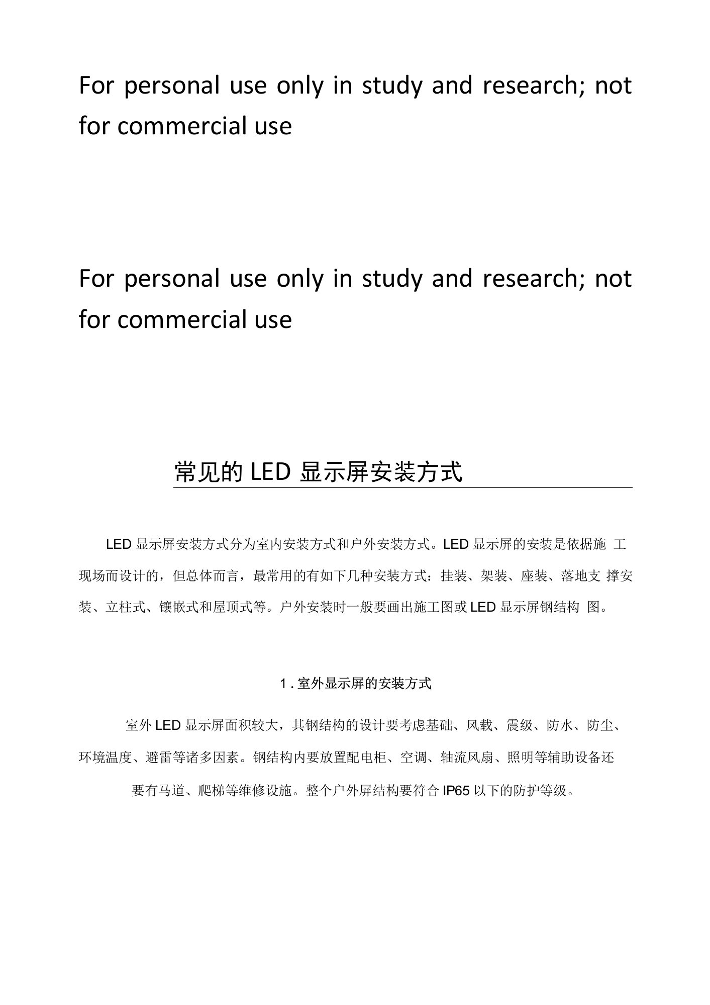 常见的LED显示屏安装方式