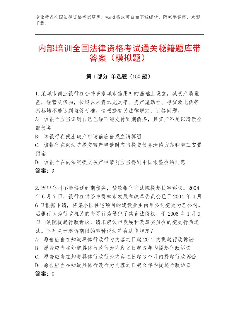 历年全国法律资格考试完整题库含答案【名师推荐】