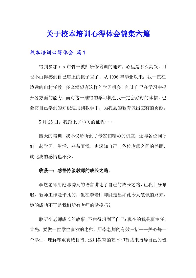 关于校本培训心得体会锦集六篇