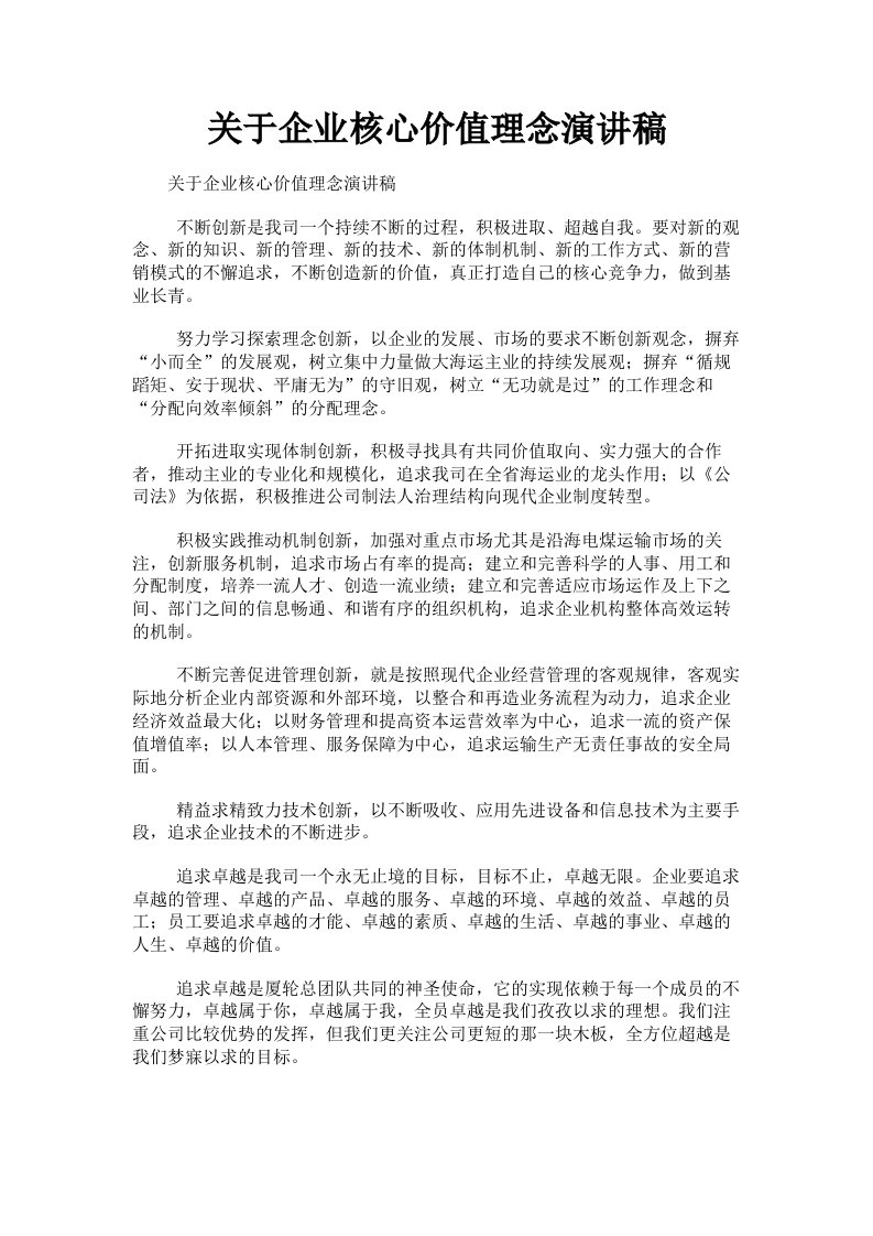 关于企业核心价值理念演讲稿