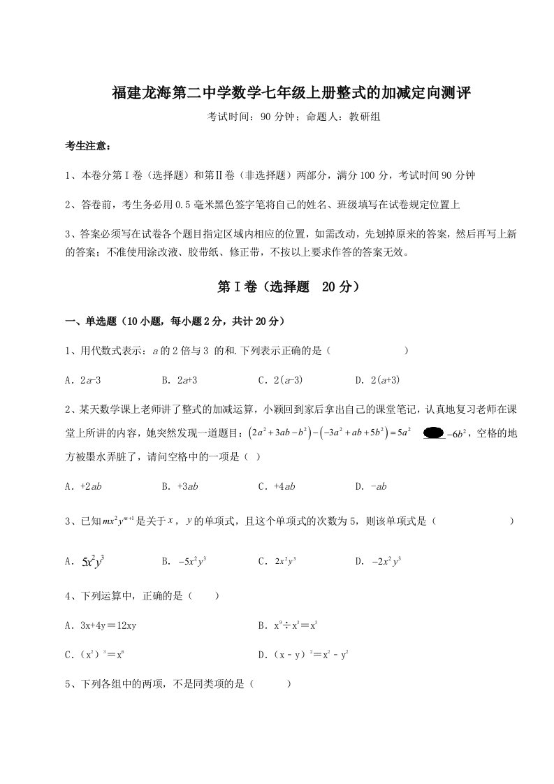 综合解析福建龙海第二中学数学七年级上册整式的加减定向测评试卷