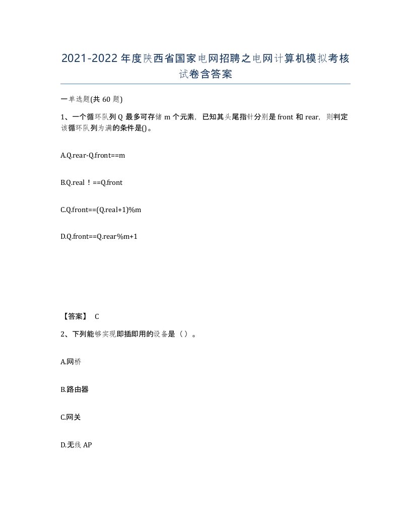 2021-2022年度陕西省国家电网招聘之电网计算机模拟考核试卷含答案