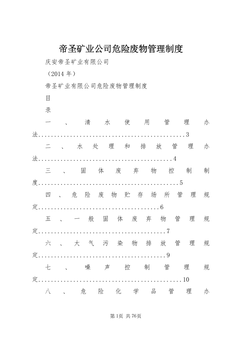 帝圣矿业公司危险废物管理制度