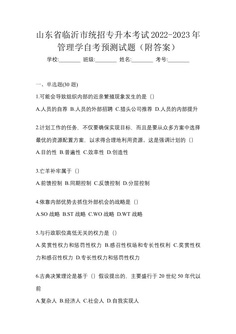 山东省临沂市统招专升本考试2022-2023年管理学自考预测试题附答案