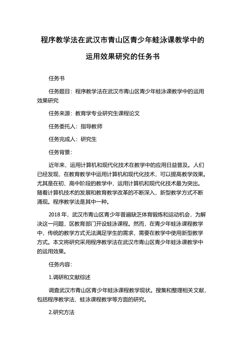 程序教学法在武汉市青山区青少年蛙泳课教学中的运用效果研究的任务书