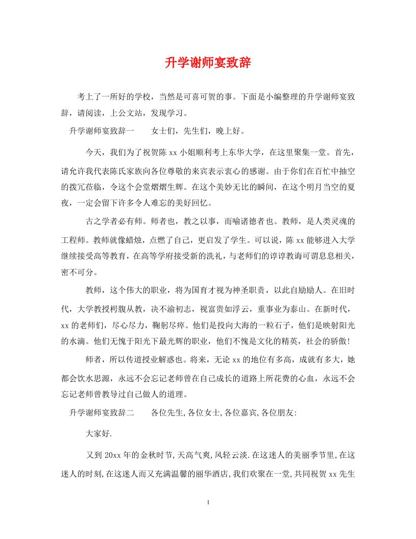 精编升学谢师宴致辞