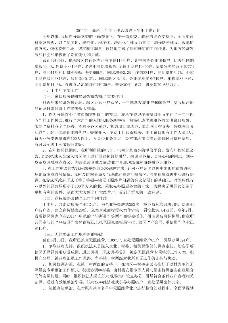 2011年工商所上半年工作总结暨下半年工作计划