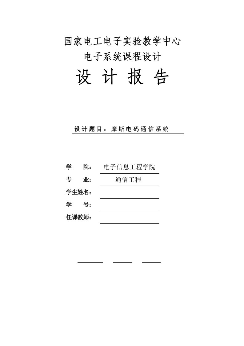 摩斯电码通信系统设计实验报告